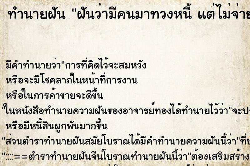 ทำนายฝัน ฝันว่ามีคนมาทวงหนี้ แต่ไม่จ่าย ทำนายฝัน ฝันว่ามีคนมาทวงหนี้ แต่ไม่จ่าย
